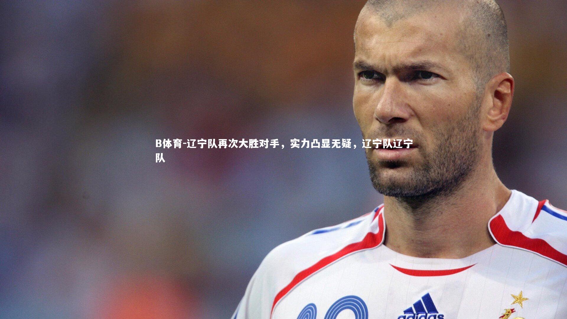 辽宁队再次大胜对手，实力凸显无疑，辽宁队辽宁队