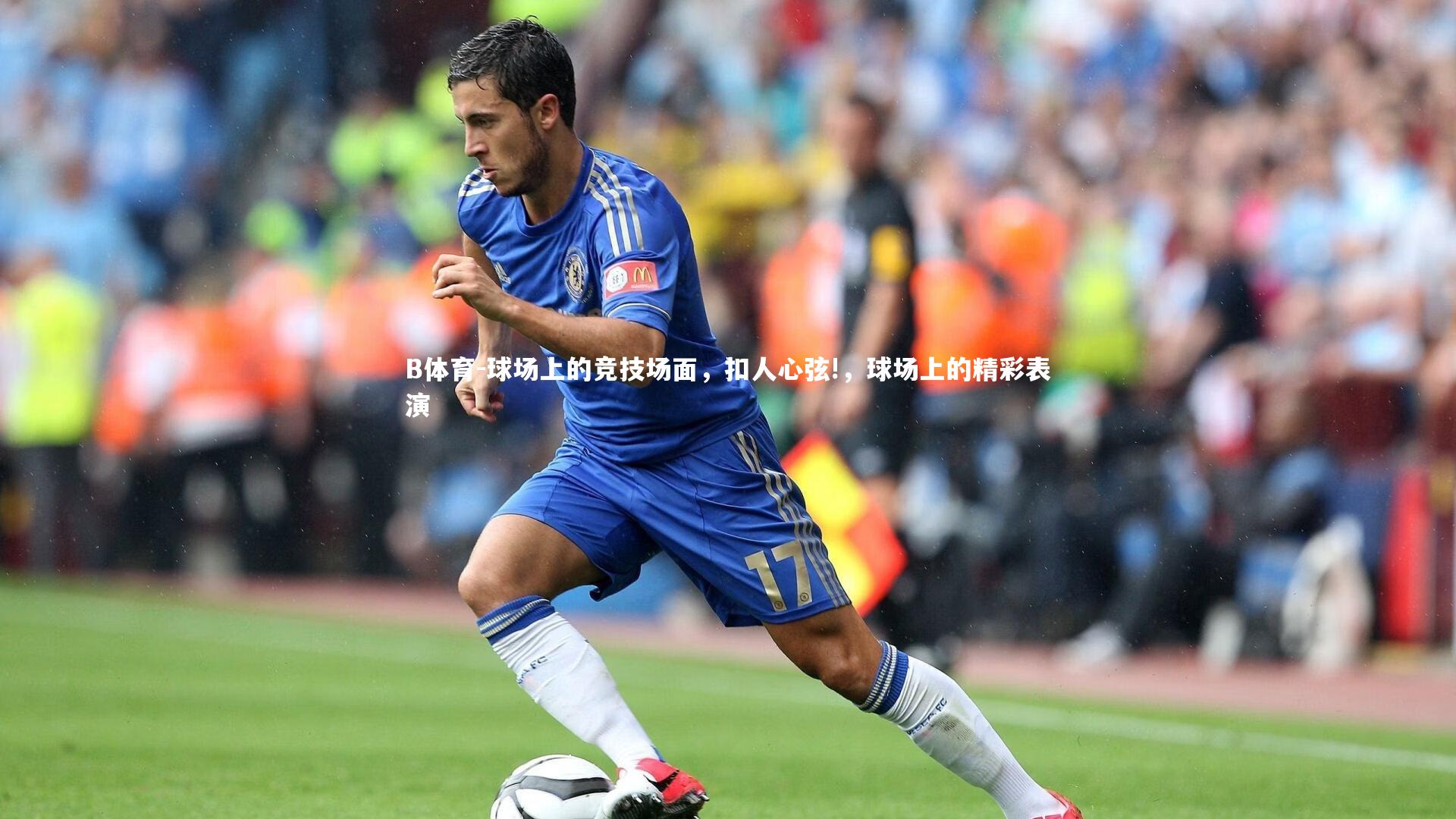 球场上的竞技场面，扣人心弦!，球场上的精彩表演