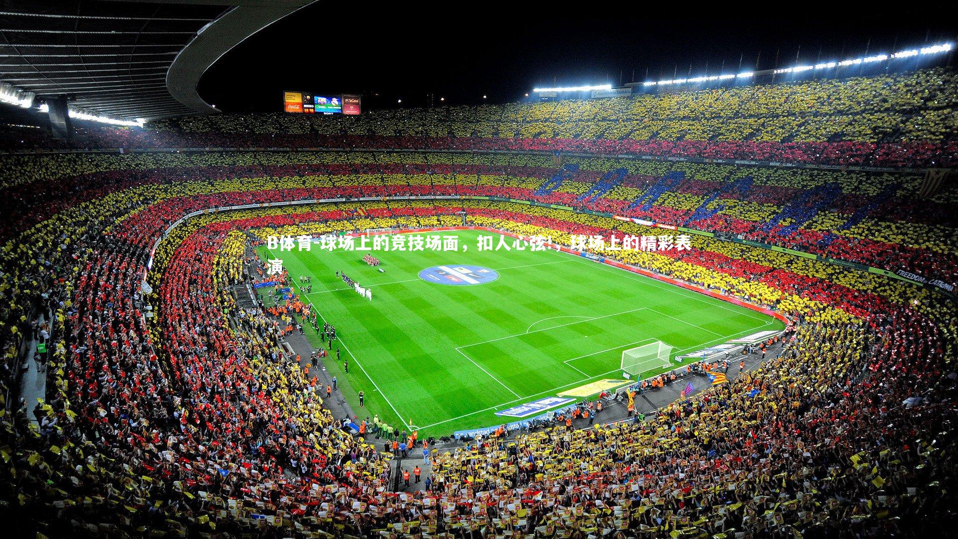 球场上的竞技场面，扣人心弦!，球场上的精彩表演