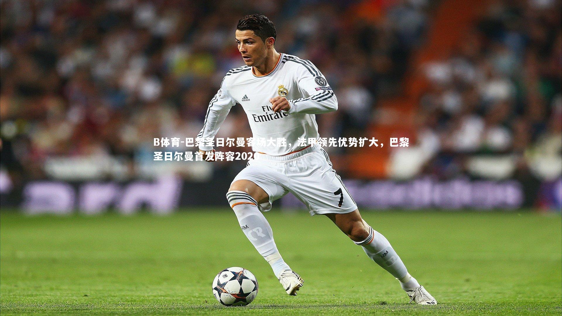 巴黎圣日尔曼客场大胜，法甲领先优势扩大，巴黎圣日尔曼首发阵容2020