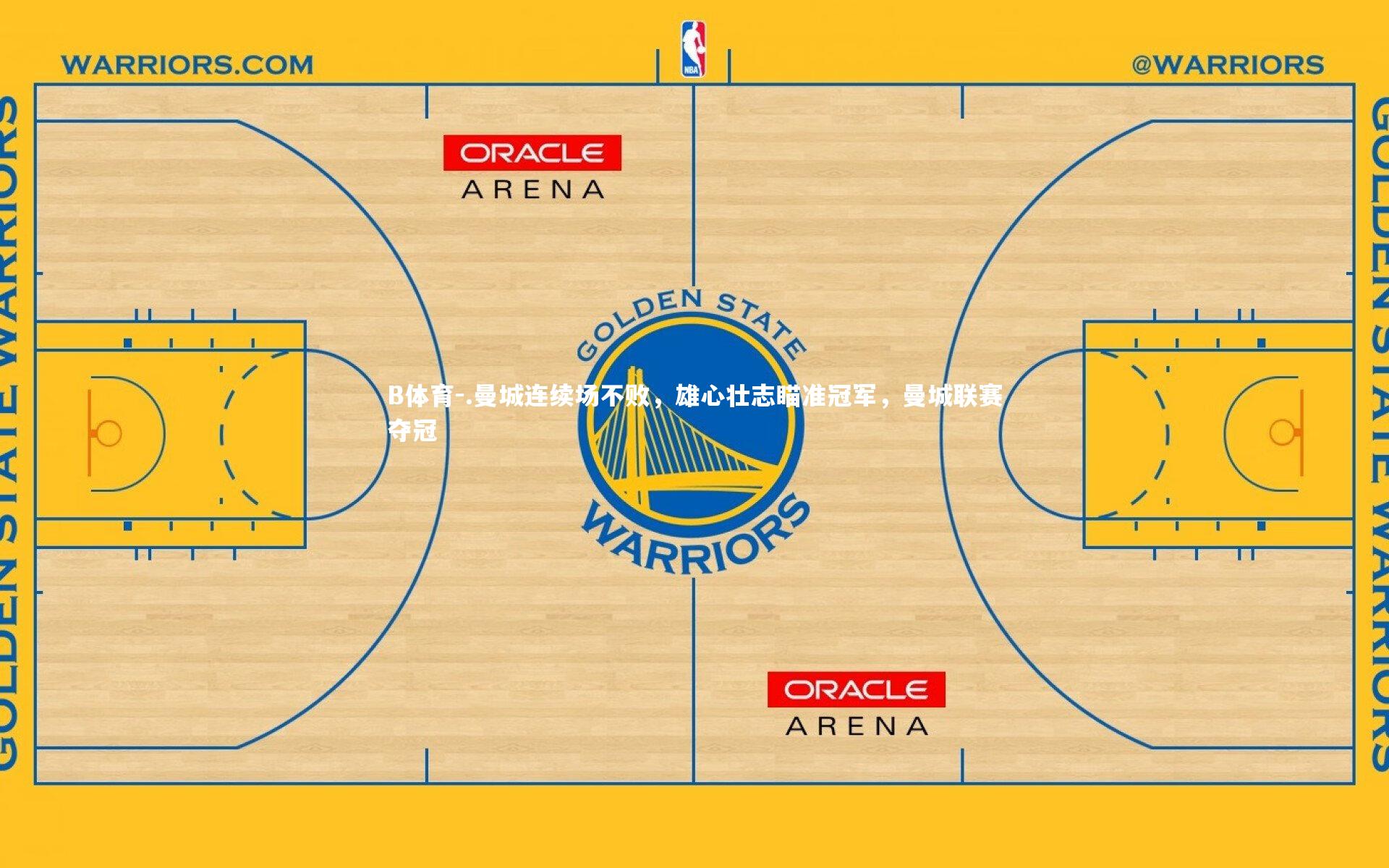 B体育-.曼城连续场不败，雄心壮志瞄准冠军，曼城联赛夺冠