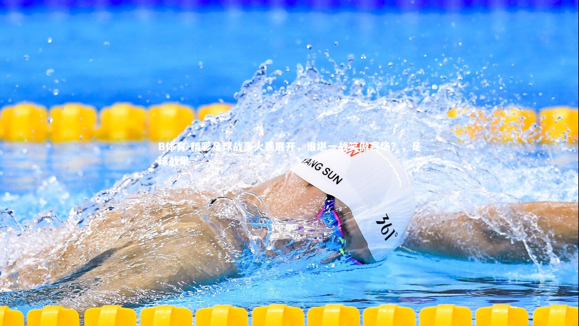 精彩足球战事火暴展开，谁堪一战笑傲赛场？，足球战果