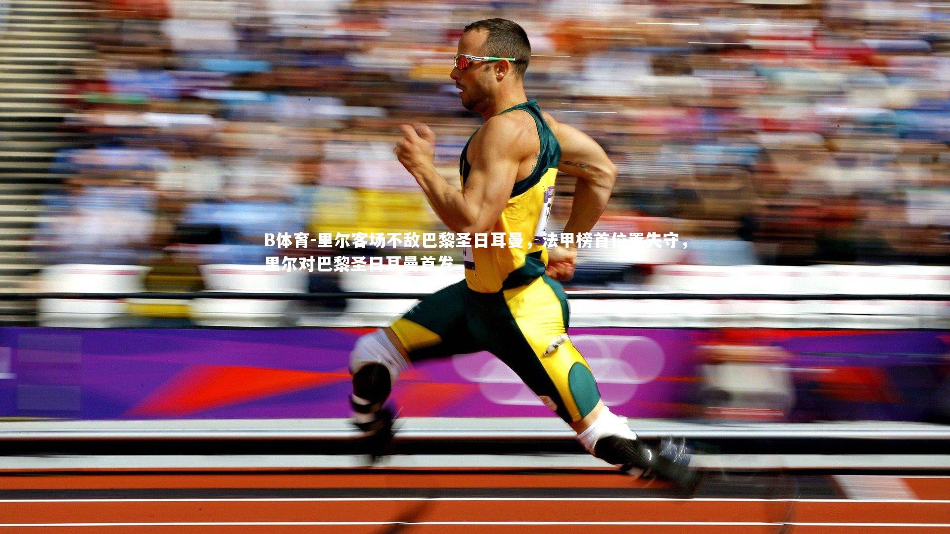 里尔客场不敌巴黎圣日耳曼，法甲榜首位置失守，里尔对巴黎圣日耳曼首发