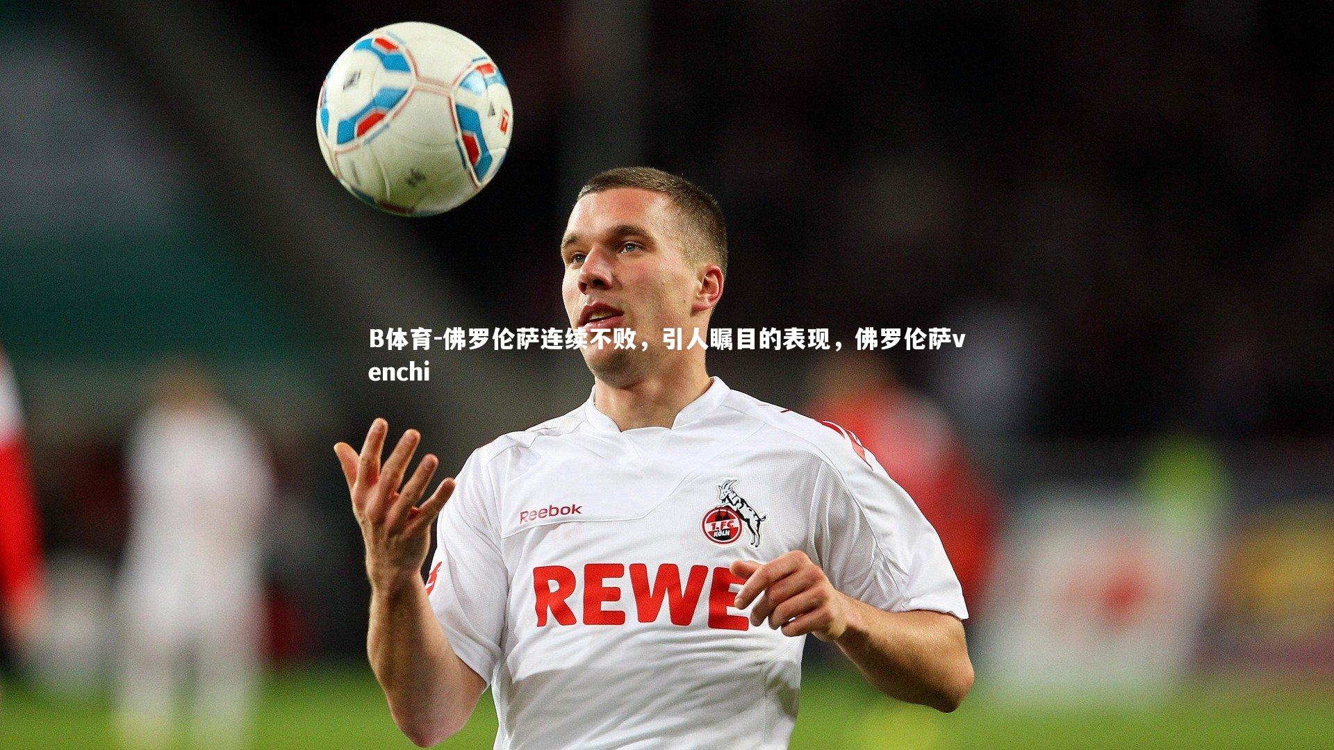 佛罗伦萨连续不败，引人瞩目的表现，佛罗伦萨venchi