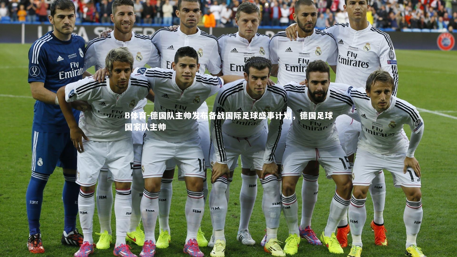 德国队主帅发布备战国际足球盛事计划，德国足球国家队主帅