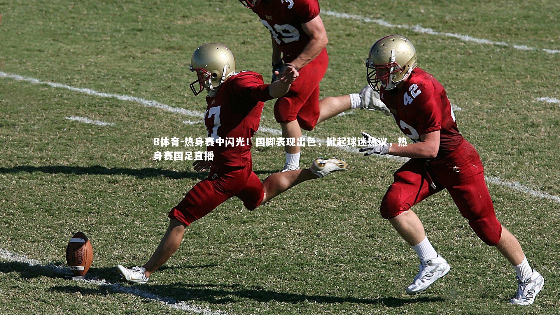 热身赛中闪光！国脚表现出色，掀起球迷热议，热身赛国足直播