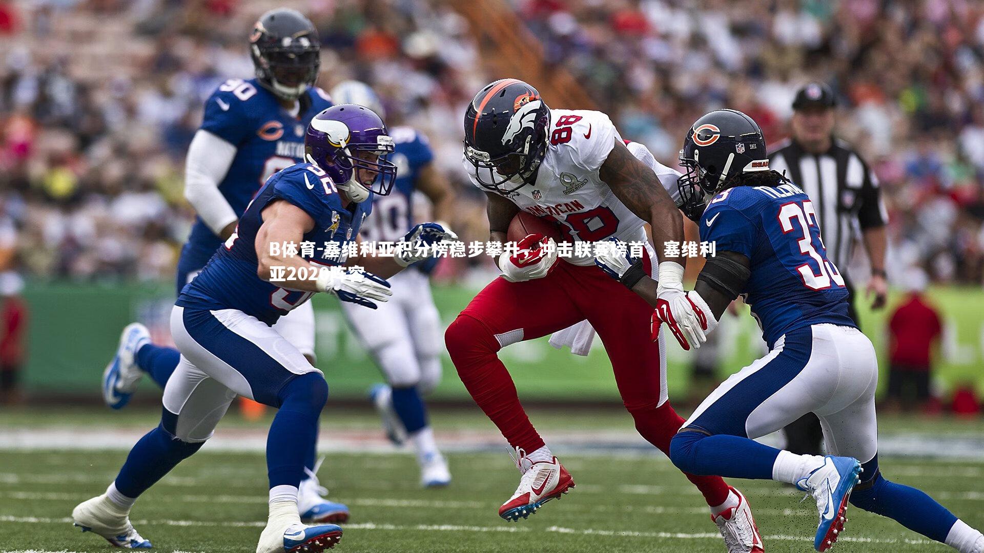 塞维利亚积分榜稳步攀升，冲击联赛榜首，塞维利亚2020阵容