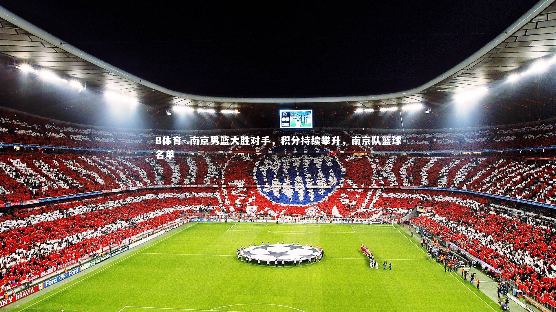 .南京男篮大胜对手，积分持续攀升，南京队篮球名单