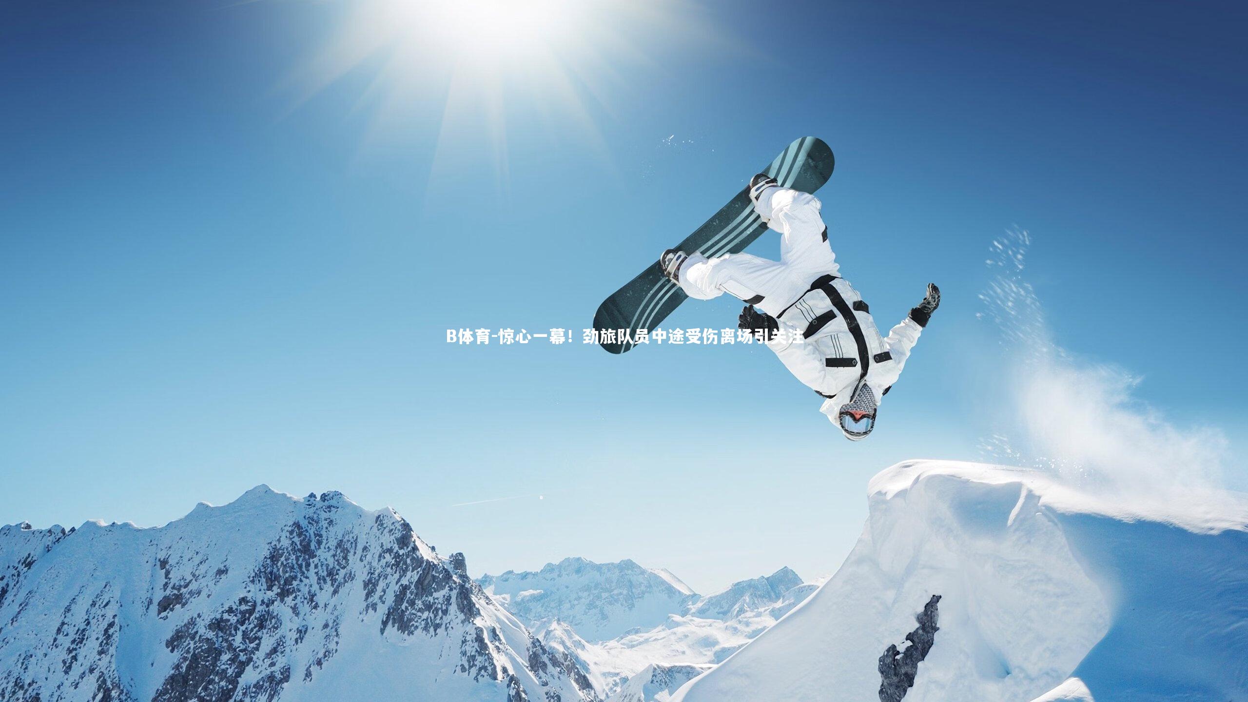 惊心一幕！劲旅队员中途受伤离场引关注