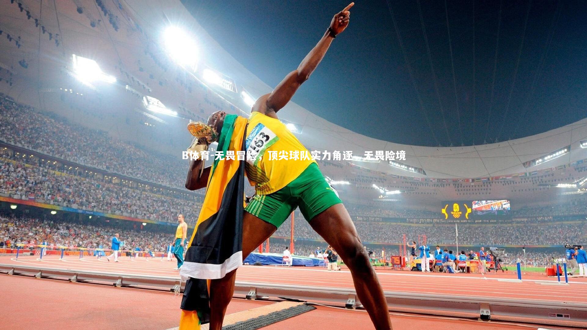 无畏冒险，顶尖球队实力角逐，无畏险境