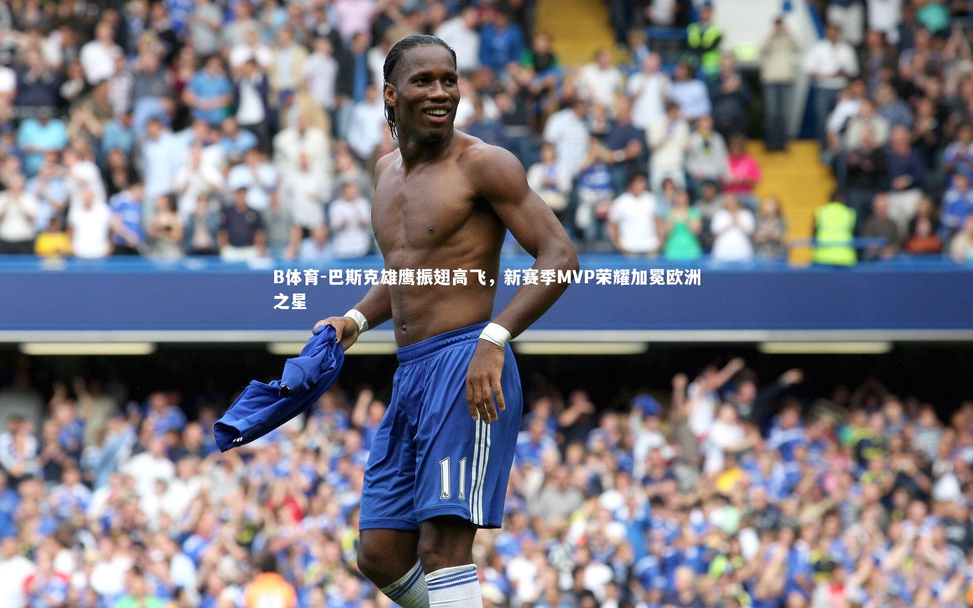 巴斯克雄鹰振翅高飞，新赛季MVP荣耀加冕欧洲之星