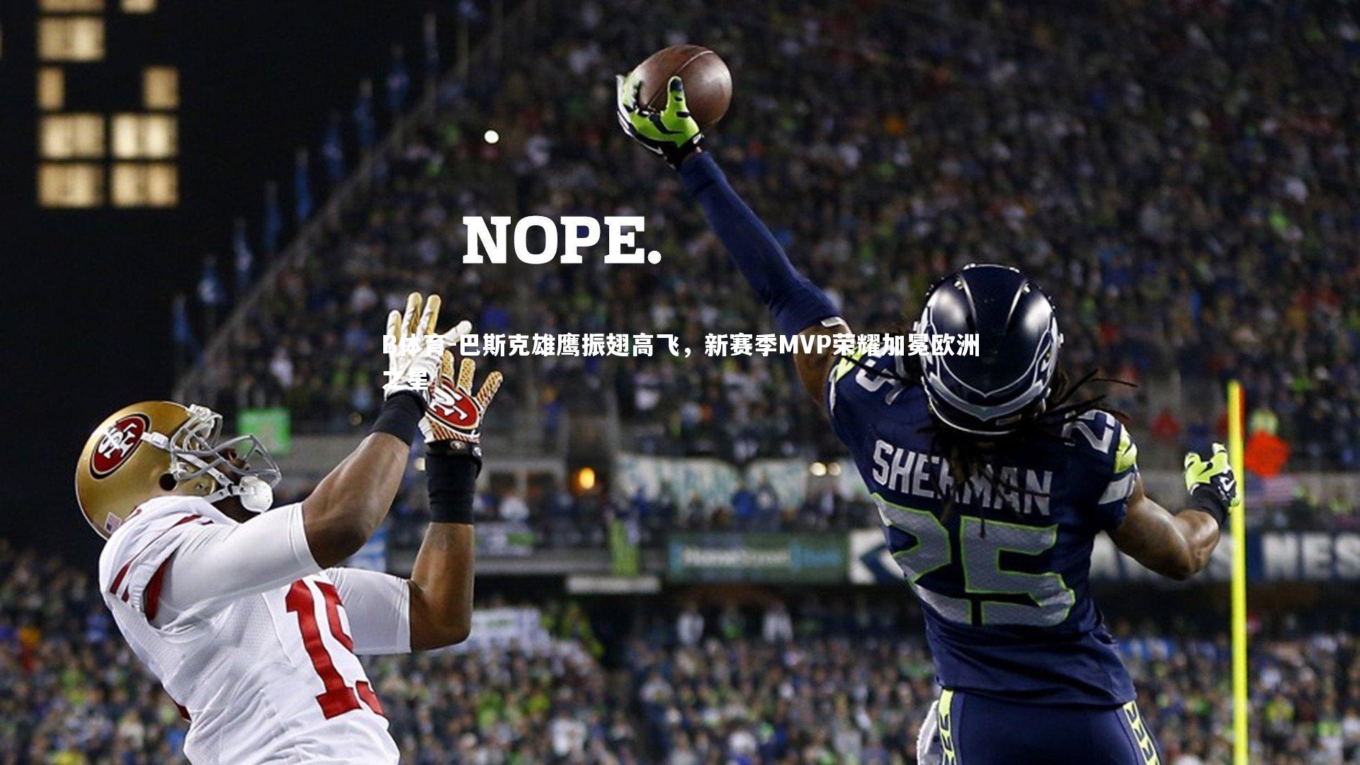 巴斯克雄鹰振翅高飞，新赛季MVP荣耀加冕欧洲之星