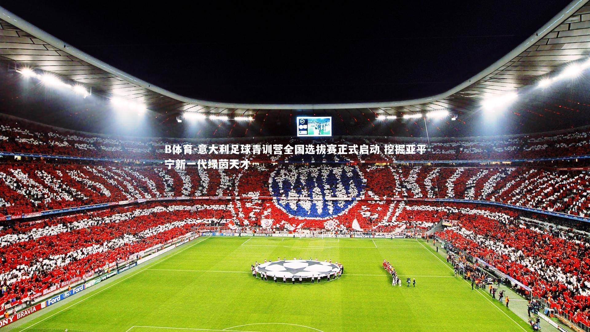 意大利足球青训营全国选拔赛正式启动 挖掘亚平宁新一代绿茵天才