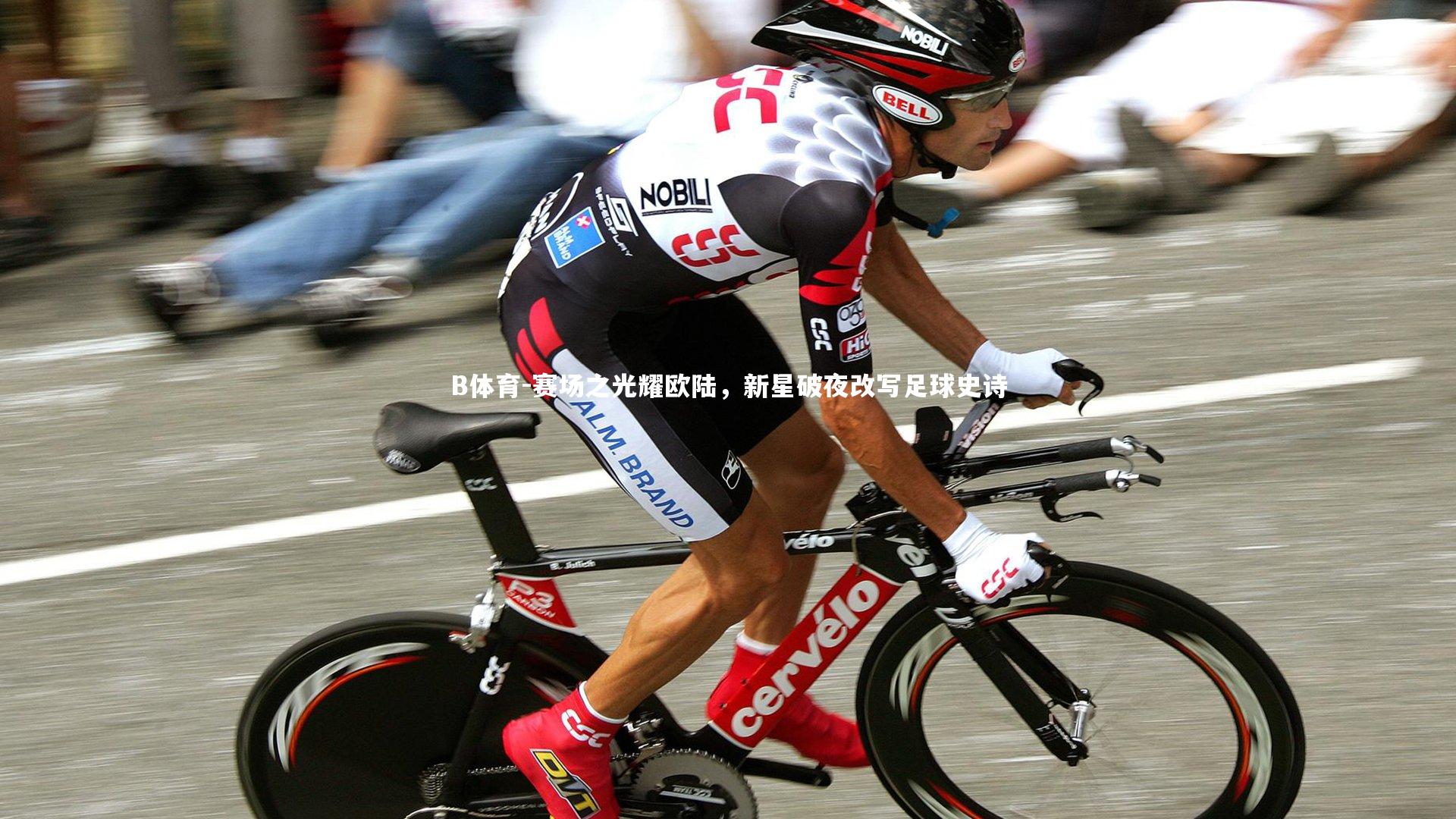 赛场之光耀欧陆，新星破夜改写足球史诗