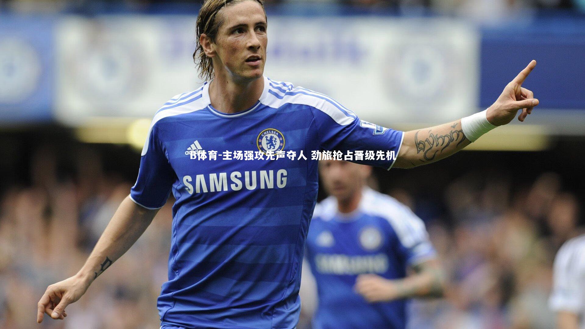 主场强攻先声夺人 劲旅抢占晋级先机