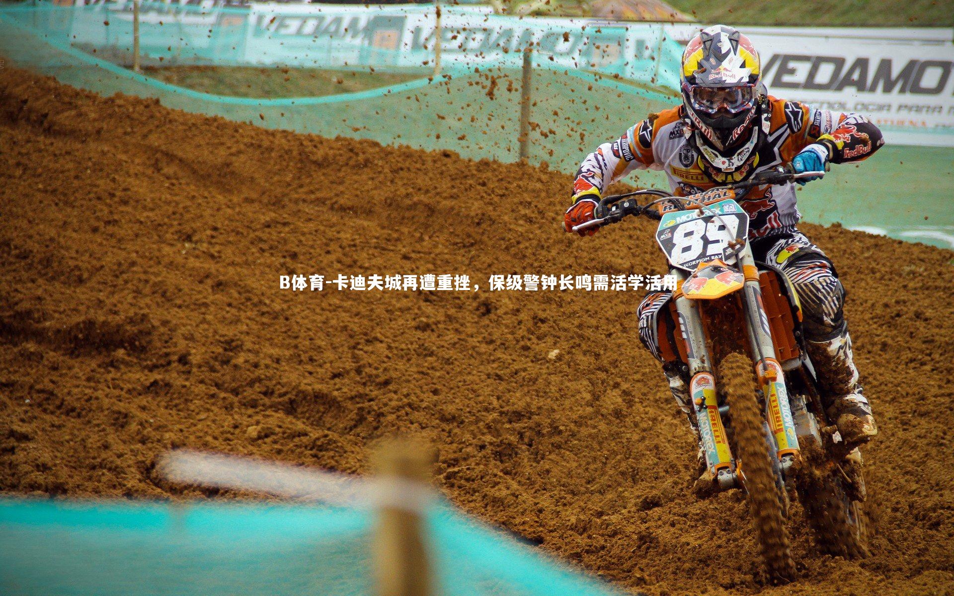 卡迪夫城再遭重挫，保级警钟长鸣需活学活用