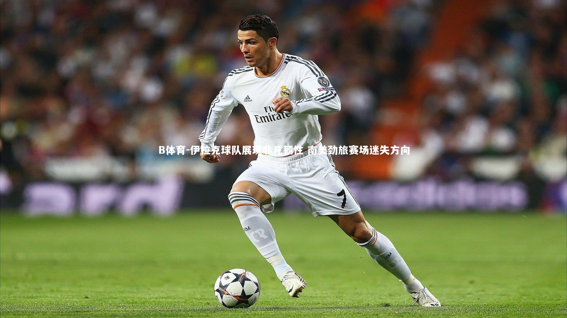 伊拉克球队展现非凡韧性 南美劲旅赛场迷失方向