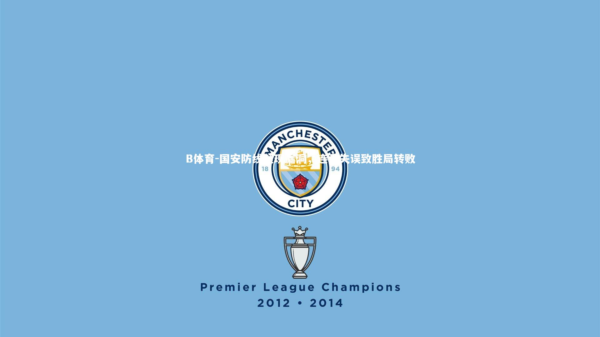 国安防线频现漏洞，连番失误致胜局转败