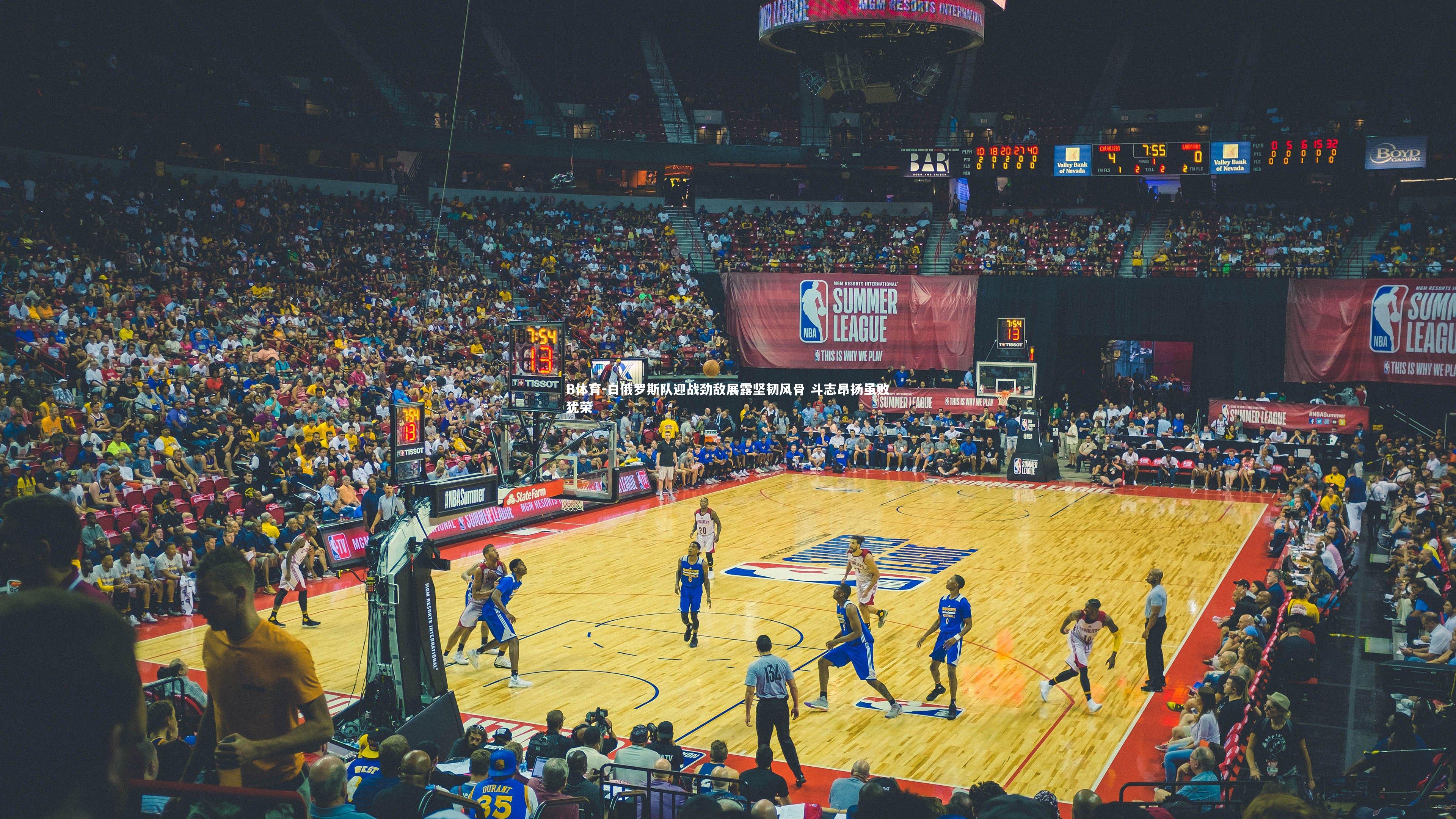 白俄罗斯队迎战劲敌展露坚韧风骨 斗志昂扬虽败犹荣