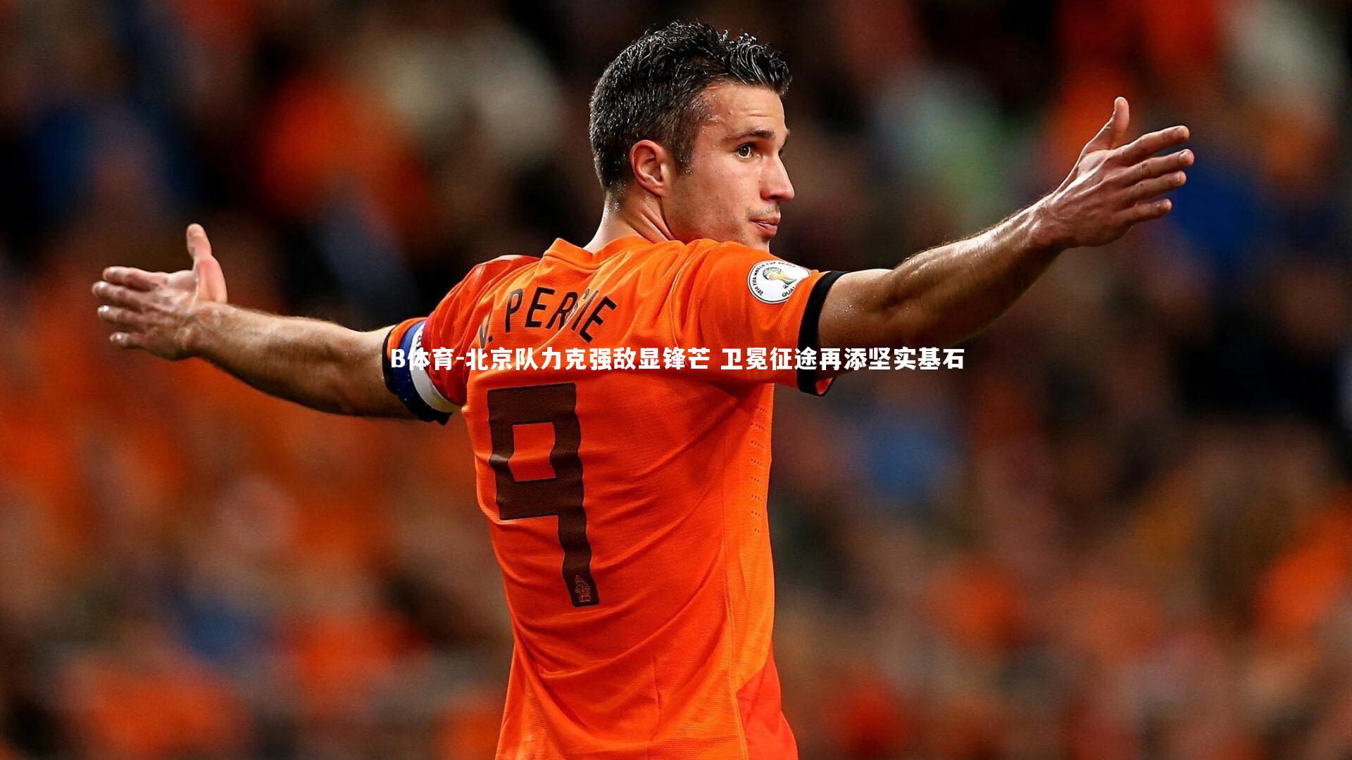 北京队力克强敌显锋芒 卫冕征途再添坚实基石