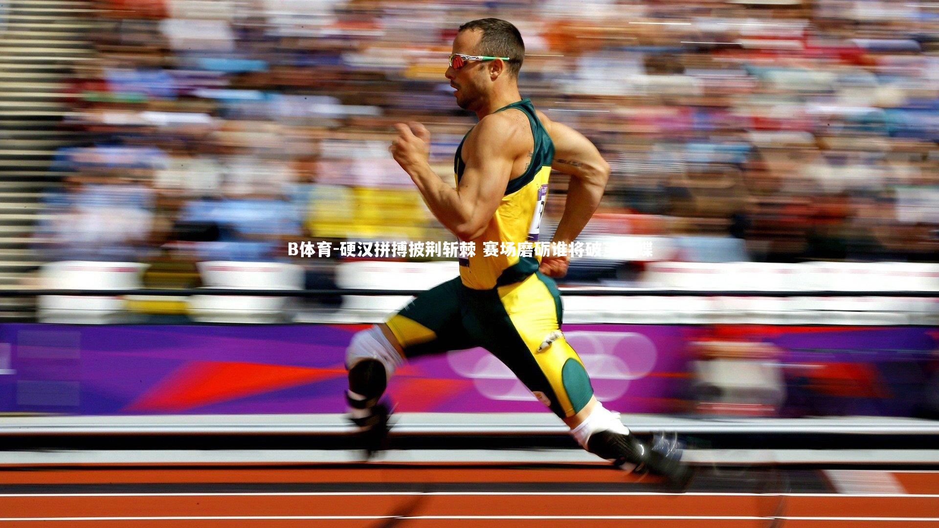 硬汉拼搏披荆斩棘 赛场磨砺谁将破茧成蝶