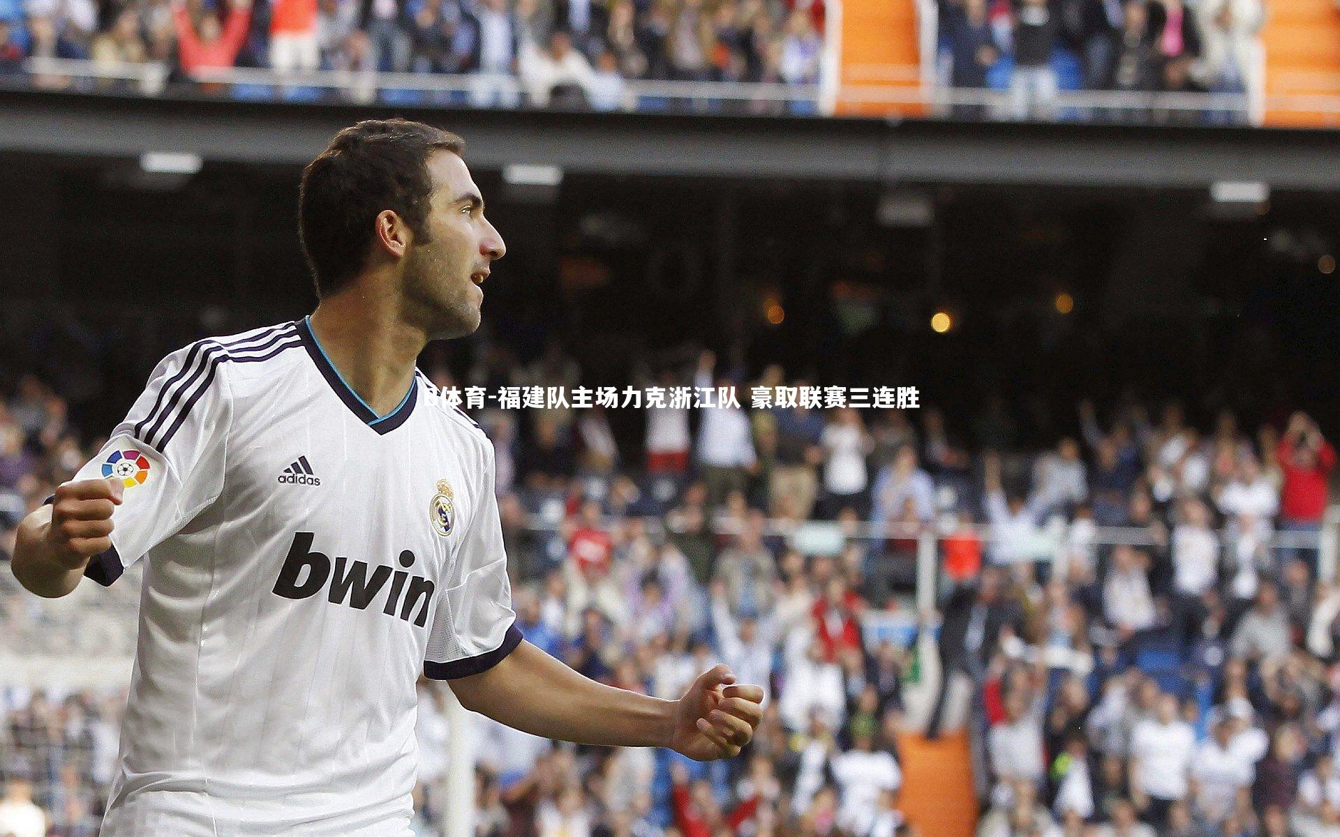 福建队主场力克浙江队 豪取联赛三连胜