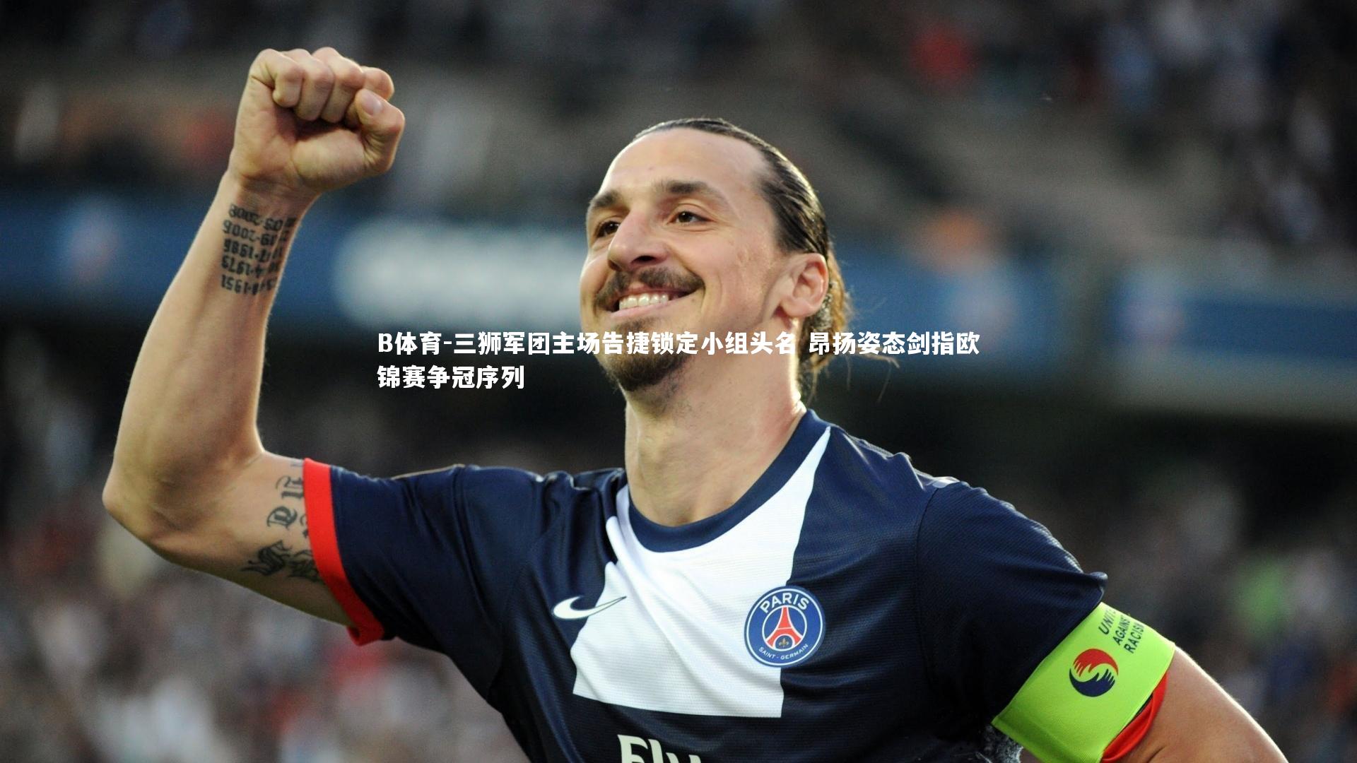 三狮军团主场告捷锁定小组头名 昂扬姿态剑指欧锦赛争冠序列