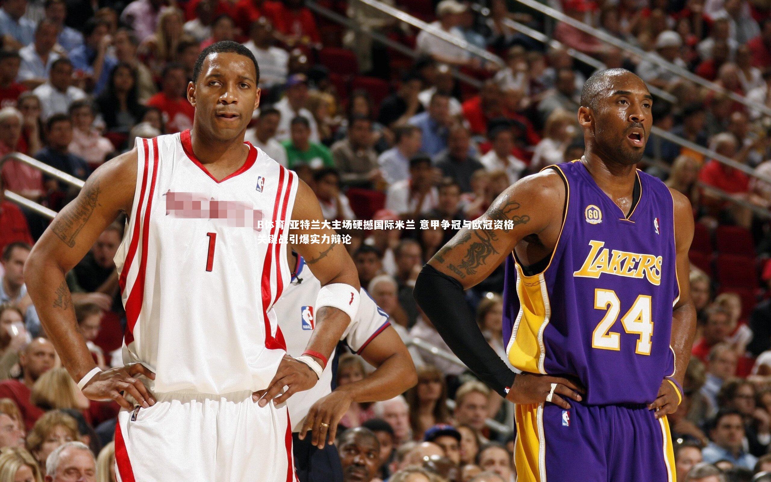 亚特兰大主场硬撼国际米兰 意甲争冠与欧冠资格关键战引爆实力辩论