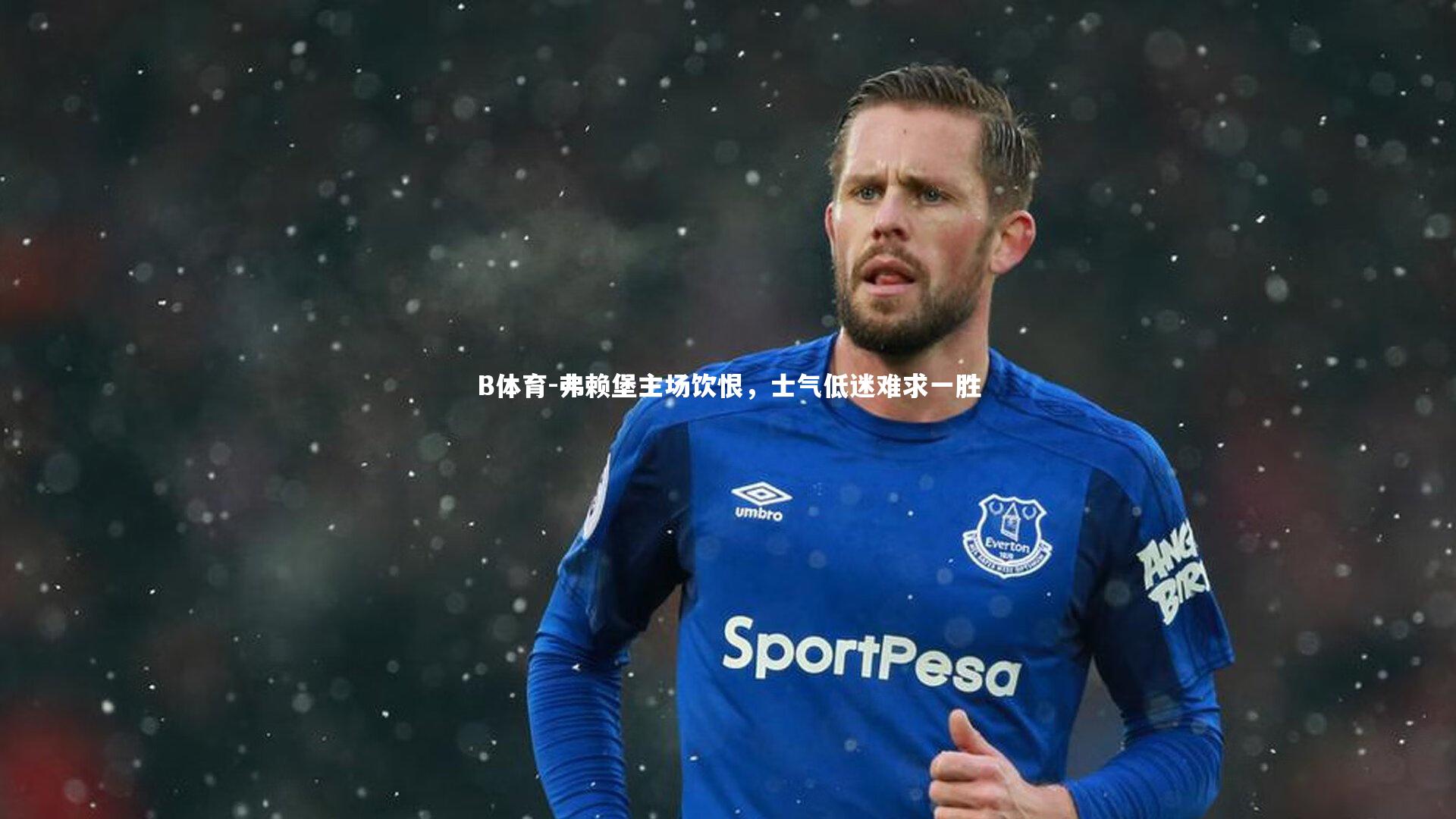 弗赖堡主场饮恨,士气低迷难求一胜