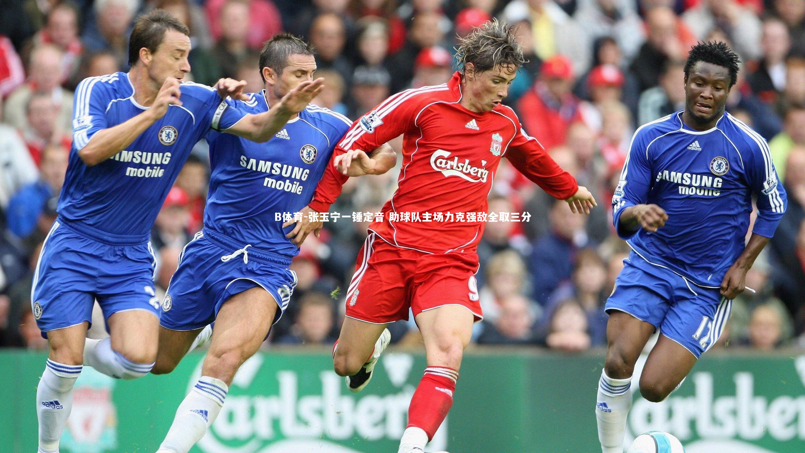 张玉宁一锤定音 助球队主场力克强敌全取三分