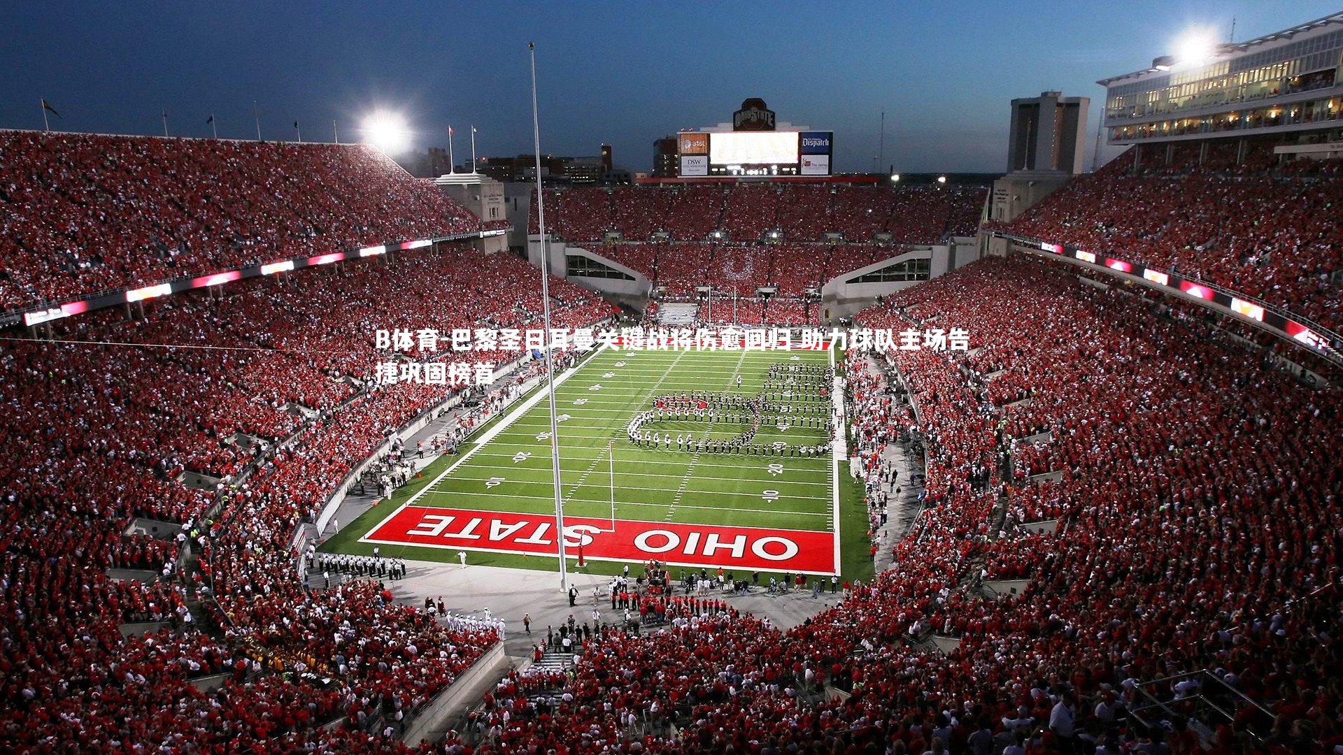 巴黎圣日耳曼关键战将伤愈回归 助力球队主场告捷巩固榜首