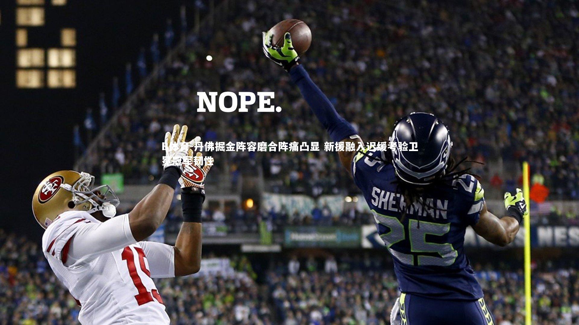 丹佛掘金阵容磨合阵痛凸显 新援融入迟缓考验卫冕冠军韧性