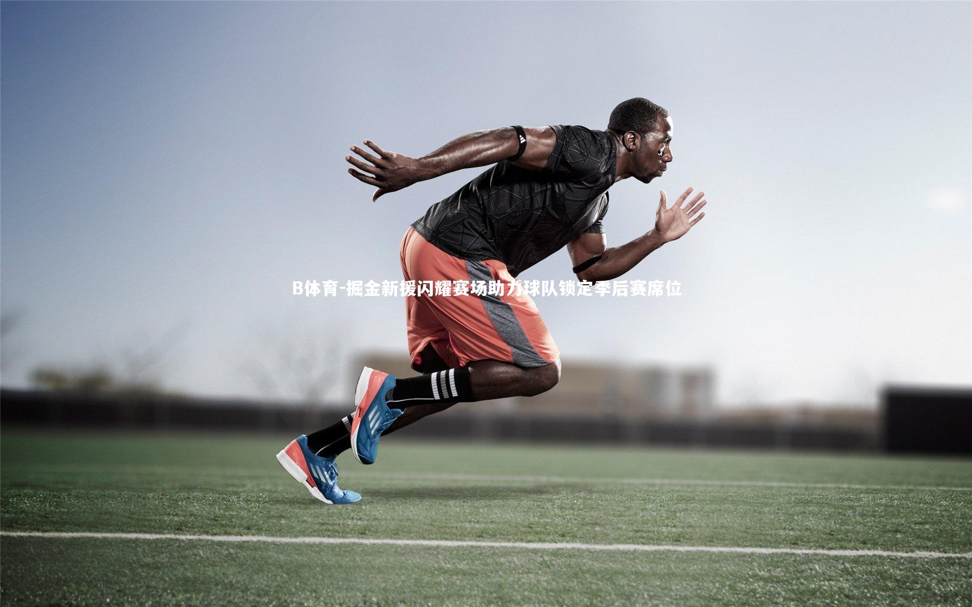 掘金新援闪耀赛场助力球队锁定季后赛席位