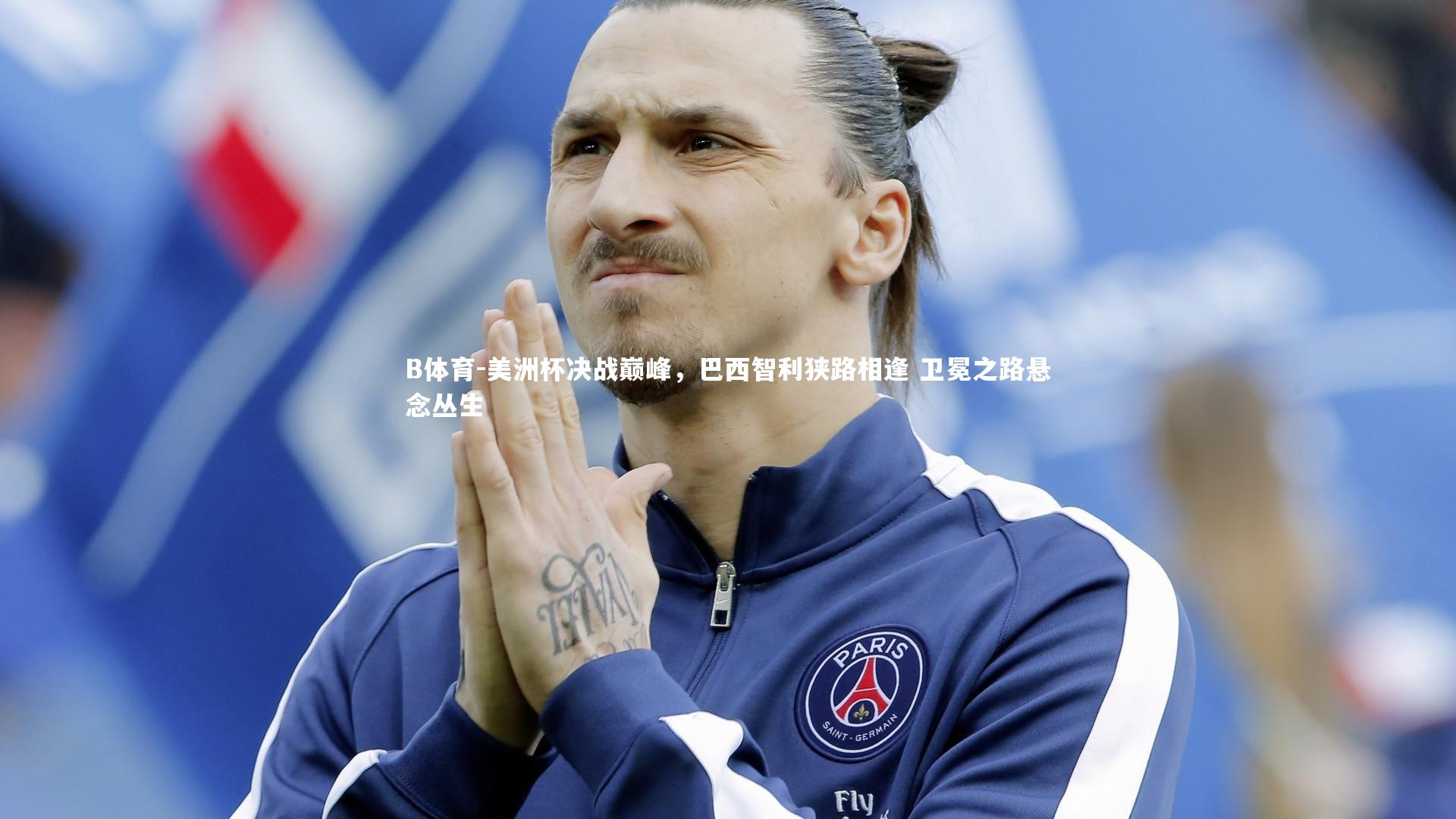 美洲杯决战巅峰，巴西智利狭路相逢 卫冕之路悬念丛生