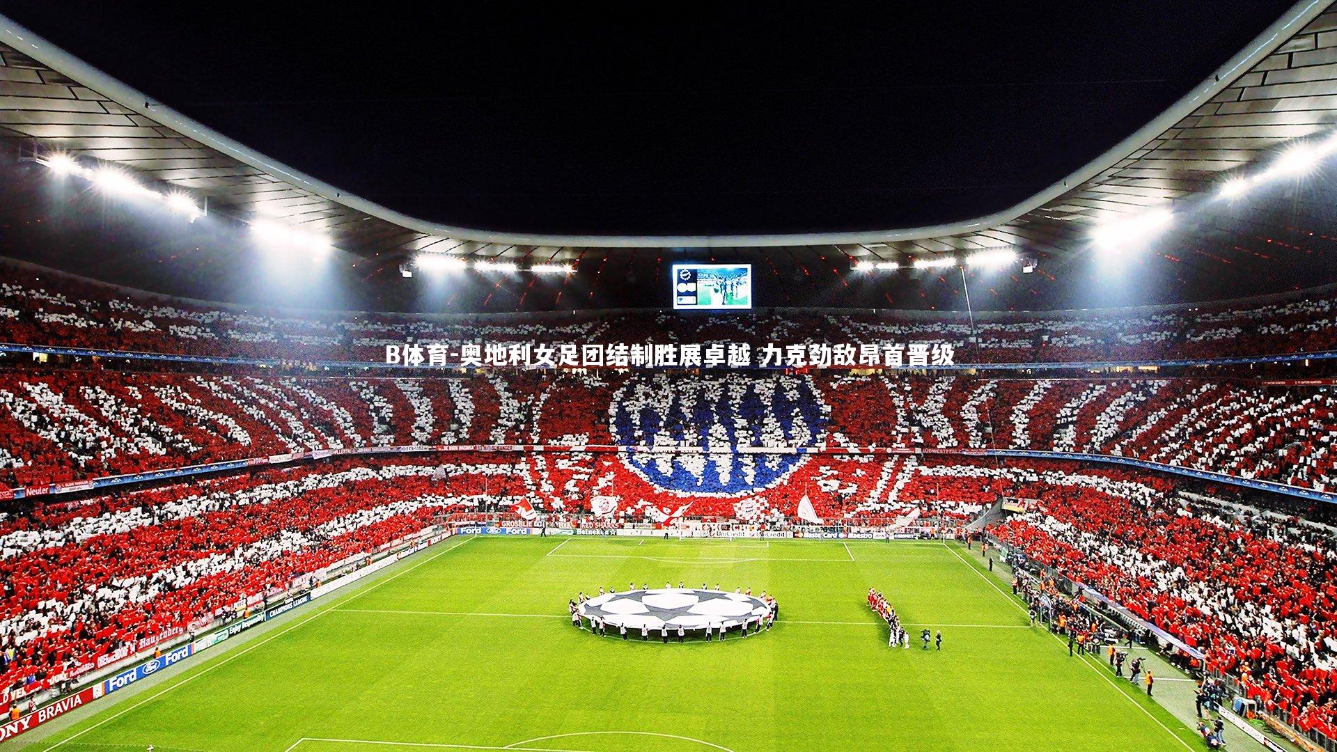 奥地利女足团结制胜展卓越 力克劲敌昂首晋级