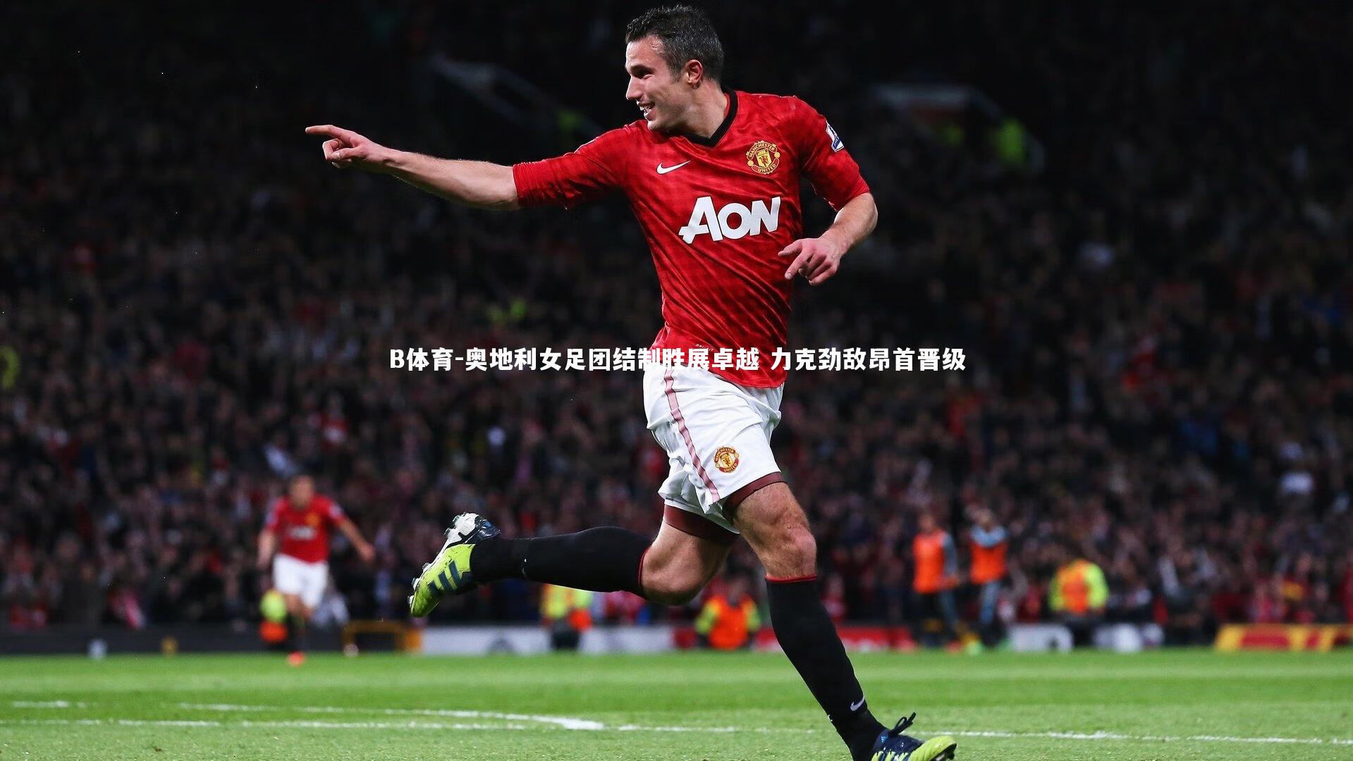 奥地利女足团结制胜展卓越 力克劲敌昂首晋级