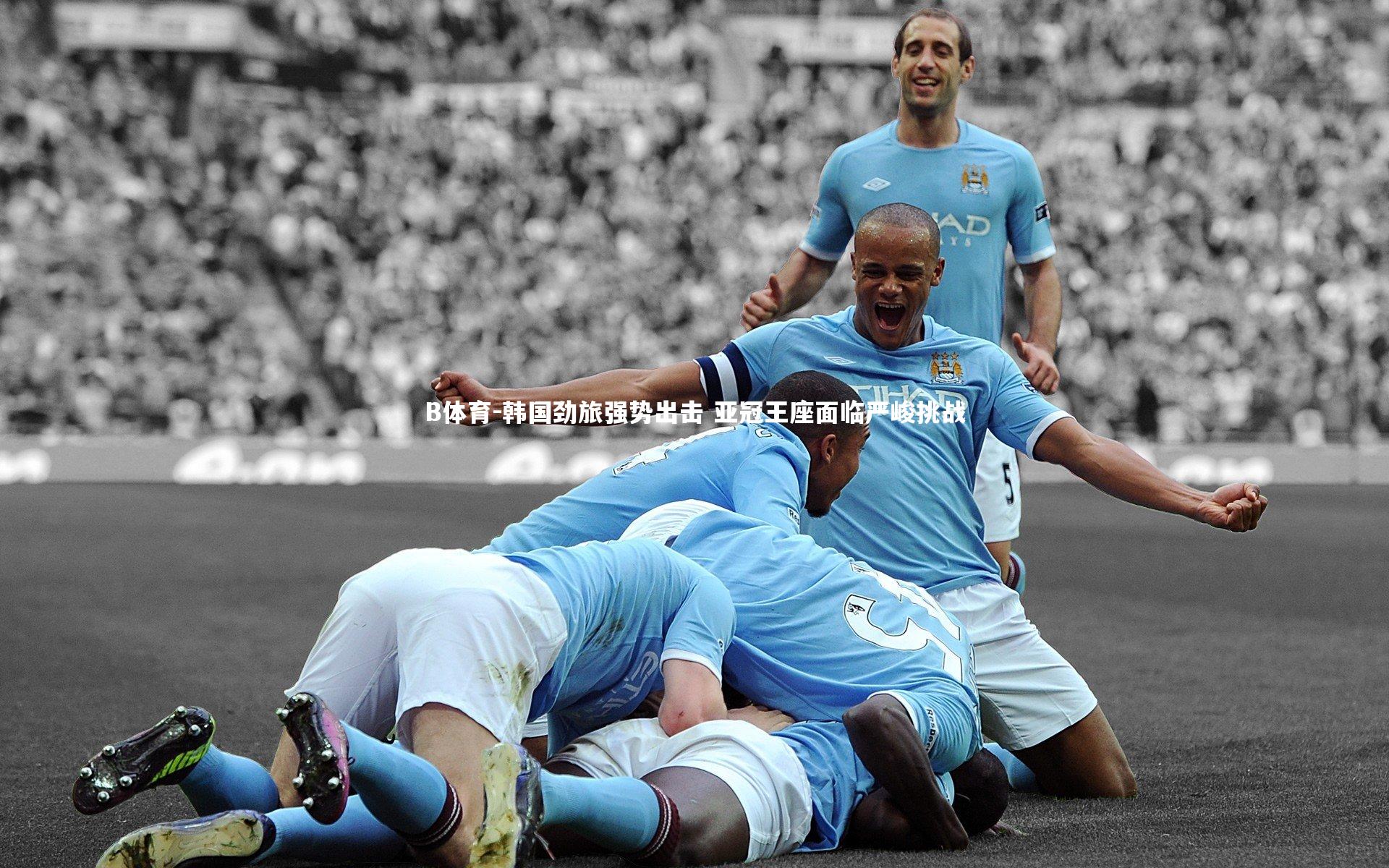 韩国劲旅强势出击 亚冠王座面临严峻挑战