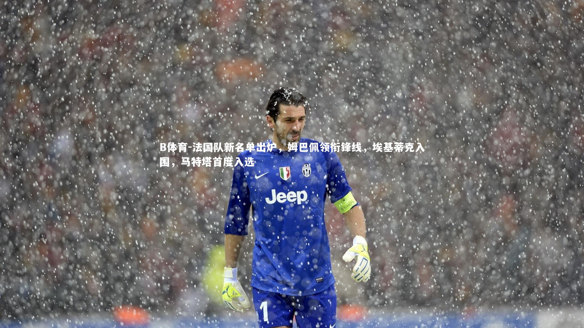 法国队新名单出炉，姆巴佩领衔锋线，埃基蒂克入围，马特塔首度入选