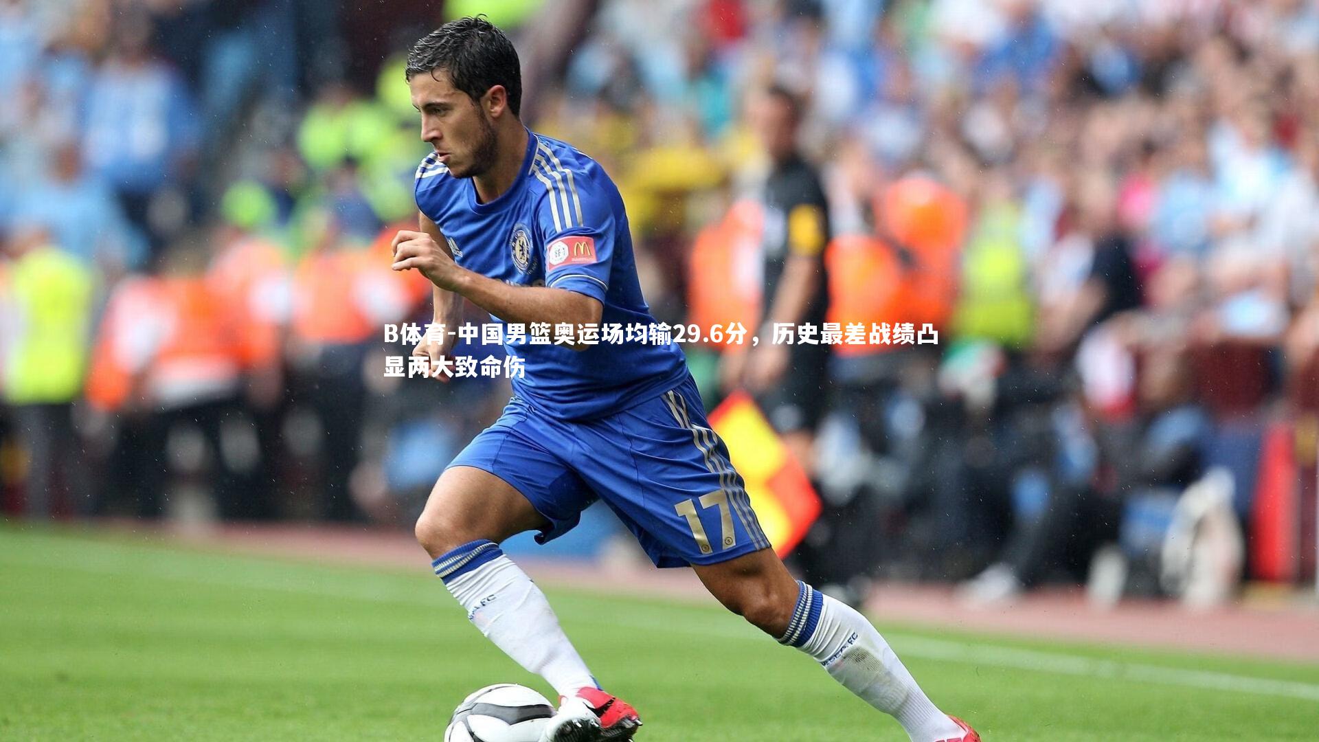 中国男篮奥运场均输29.6分，历史最差战绩凸显两大致命伤