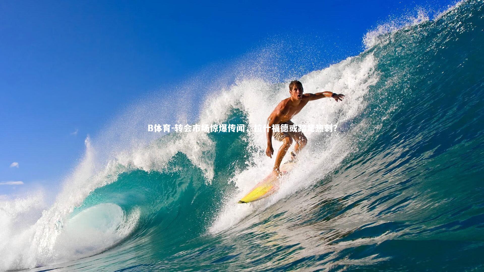 转会市场惊爆传闻,拉什福德或踏足热刺?