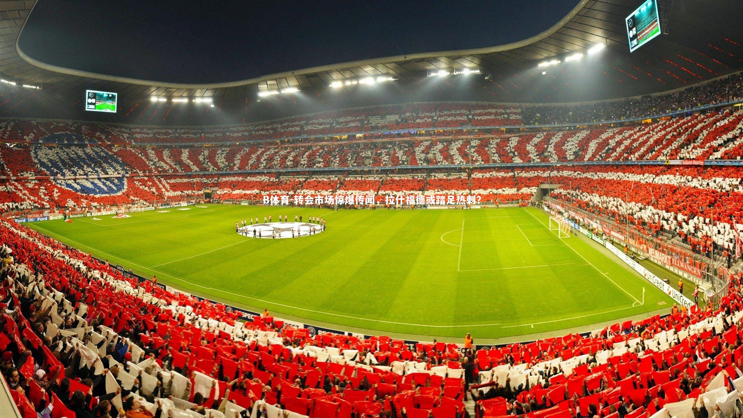 转会市场惊爆传闻,拉什福德或踏足热刺?