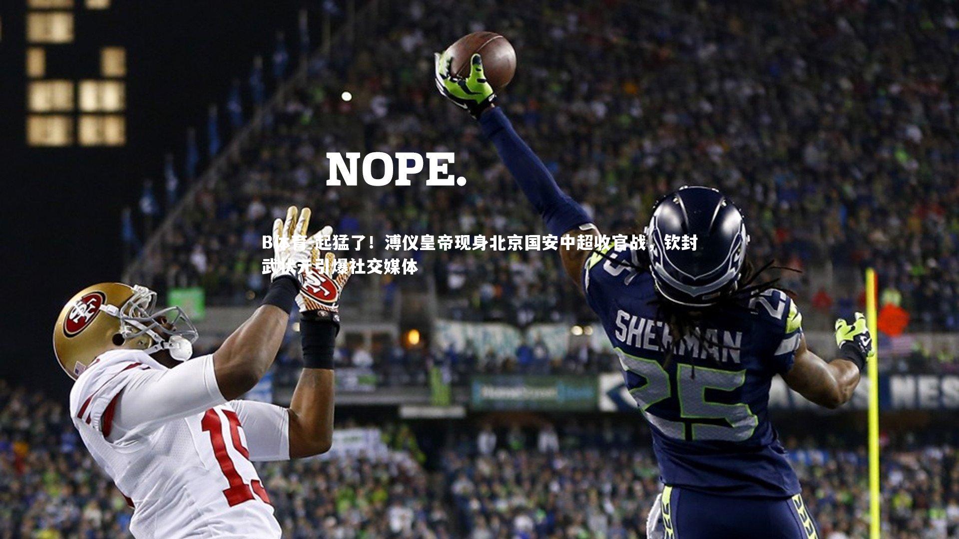 起猛了！溥仪皇帝现身北京国安中超收官战，钦封武状元引爆社交媒体