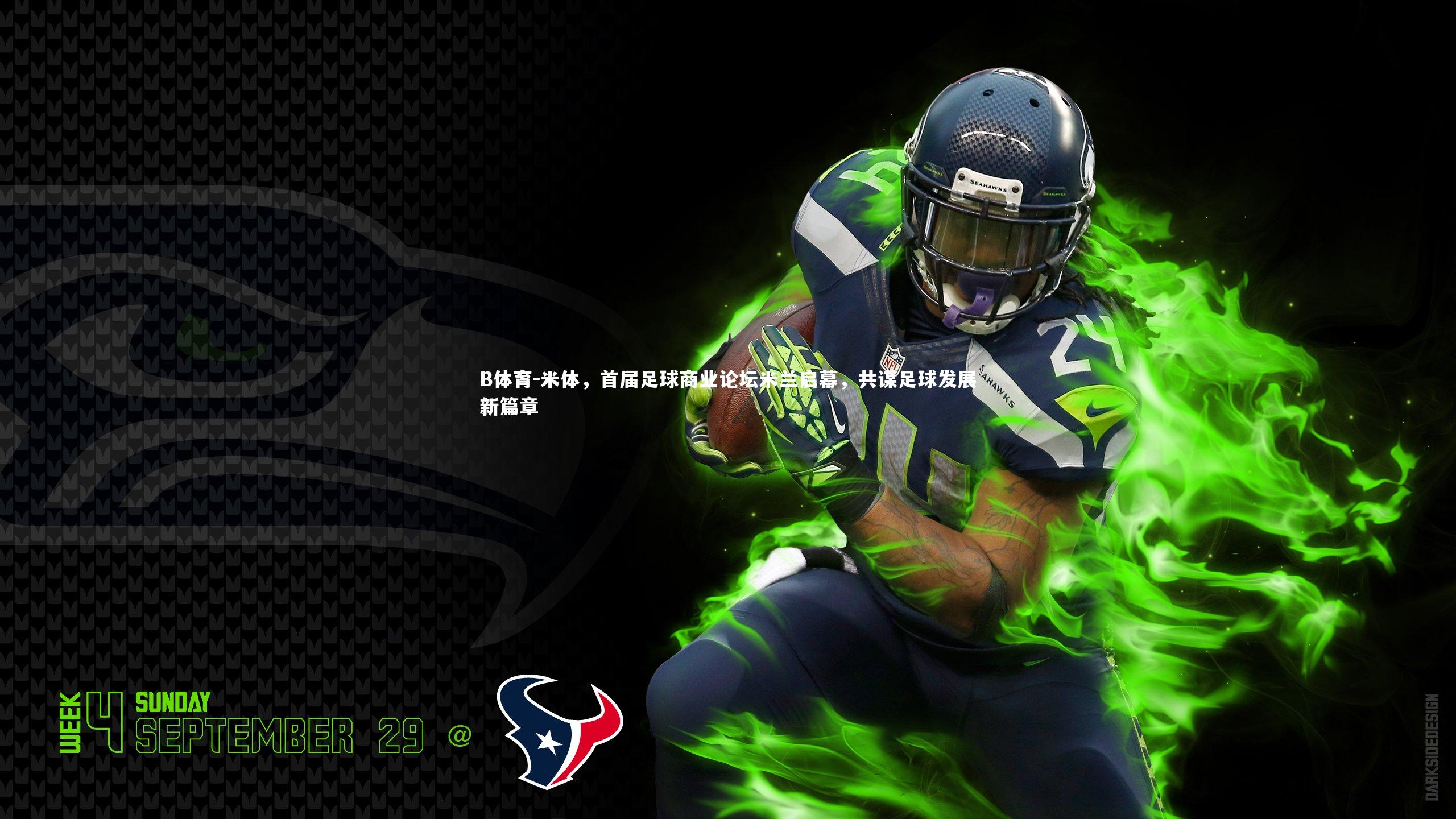 米体，首届足球商业论坛米兰启幕，共谋足球发展新篇章